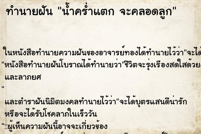 ทำนายฝัน น้ำคร่ำแตก จะคลอดลูก ทำนายฝัน น้ำคร่ำแตก จะคลอดลูก